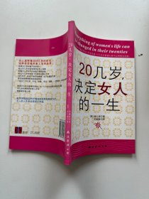 20几岁，决定女人的一生