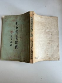 元白诗笺证稿 1958年 古典文学出版社