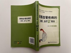 周围血管疾病的诊断、治疗与预防