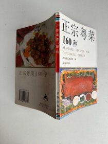 广东菜谱老书 正宗粤菜160种