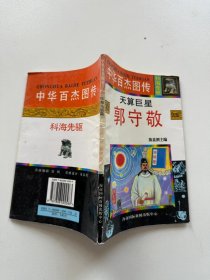 中华百杰图传.科海先驱 天算巨星 郭守敬