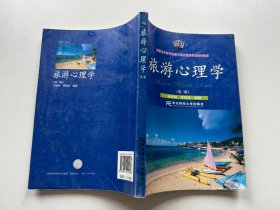 高职高专教育旅游与饭店管理专业教材新系：旅游心理学（第3版）