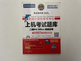 全国计算机等级考试上机考试题库二级MS Office高级应用（2015年3月无纸化考试专用）