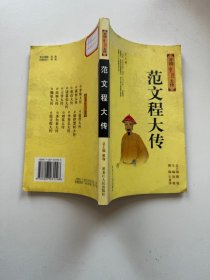 范文程大传—开国重臣大传