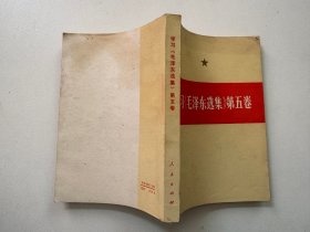 学习《毛泽东选集》第五卷