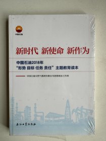 新时代 新使命 新作为：中国石油2018年“形势、目标、任务、责任”主题教育读本