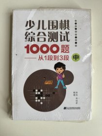 少儿围棋综合测试1000题-------从1段到3段（中）