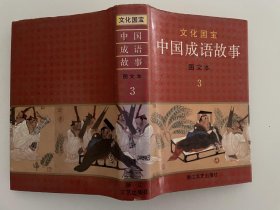 中国成语故事图文本3