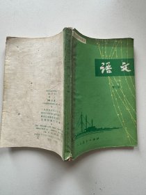 职业高级中学课本语文第四册