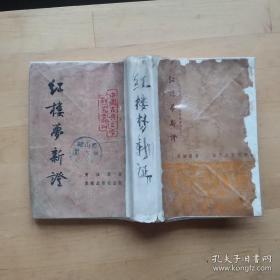 红楼梦新证（中国古典文学研究丛刊）