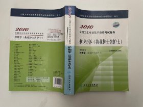 2010全国卫生专业技术资格考试指导：护理学（执业护士含护士）