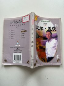 世界名人传记系列--比尔盖茨