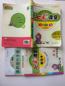 语文(5上)/七彩课堂 附带预习卡和素养提升手册