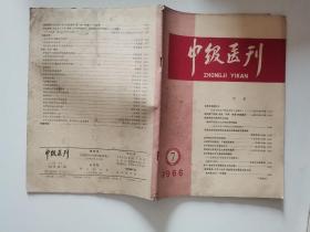 中级医刊 月刊 1966 7
