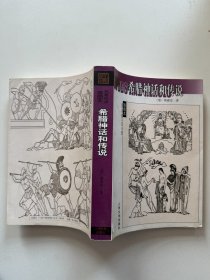 希腊神话和传说：名著名译插图本•精华版