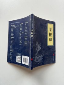 中华国学经典精粹·处世谋略必读本：菜根谭