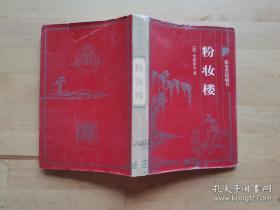 中国古典藏书宝库:私家禁毁藏书（粉妆楼）