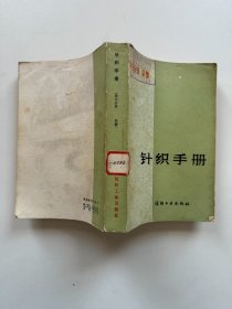 针织手册（第五分册 染整）