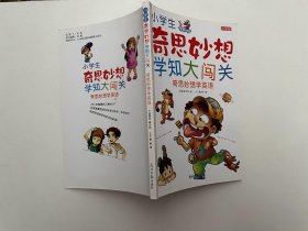 小学生奇思妙想学知大闯关奇思妙想学英语