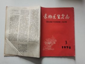 赤脚医生杂志 1978 3