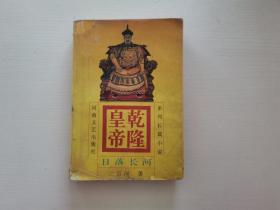 乾隆皇帝 3：日落长河