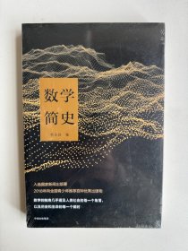 数学简史 蔡天新 中信出版社 9787508679464 旧书