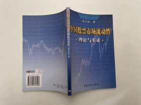 中国股票市场流动性理论与实证