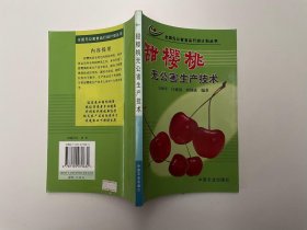 甜樱桃无公害生产技术 全国无公害食品行动计划丛书