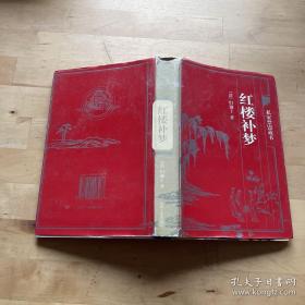 中国古典藏书宝库:私家禁毁藏书 红楼补梦