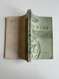 古代诗文详解（初中部分）
