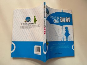 青少年安全健康自我保护丛书：学会自我心理调解