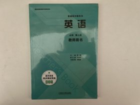 普通高中教科书 英语 教师用书 选择性必修 第三3册