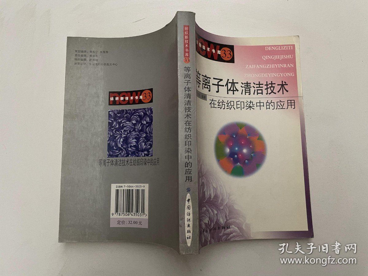 等离子体清洁技术在纺织印染中的应用——纺织新技术书库33(注书的上侧面边缘有点水渍印见图)