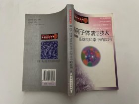 等离子体清洁技术在纺织印染中的应用——纺织新技术书库33(注书的上侧面边缘有点水渍印见图)