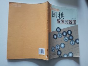 围棋教学习题册（入门）