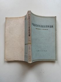 中国近代对外关系史资料选辑（1840-1949）下卷第一分册