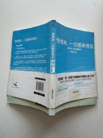 慢慢来，一切都来得及：心慢下来，行动才能快起来