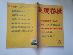 炎黄春秋 2004年 第7期 有点点印痕