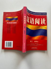 英汉联通双语阅读.高三·说明文
