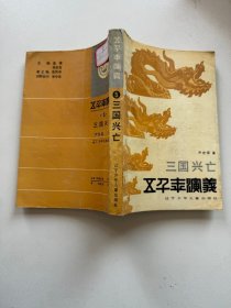 五千年演义（5)三国兴亡