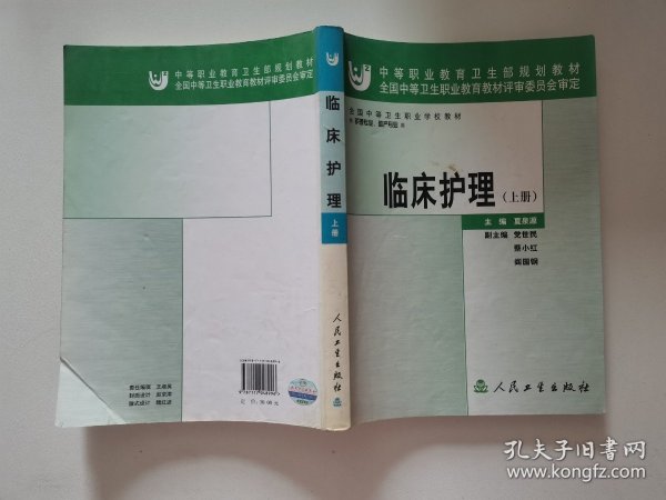 全国中等卫生职业学校教材：临床护理（上册）