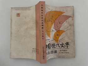 中国现代文学作品选读当代部分