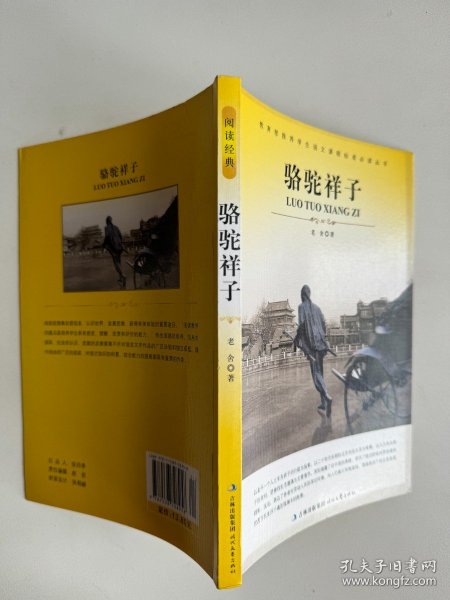 大语文 骆驼祥子(老舍自己最满意、最钟爱的一部作品)