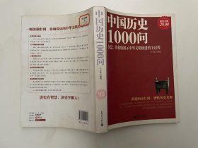 中国历史1000问