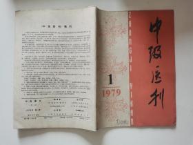 中级医刊1979年1