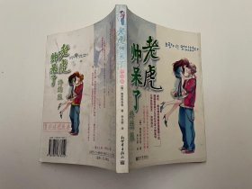 老虎帅呆了（终结版）