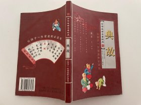 中华传世名著经典：典故让孩子一生受益的必读书