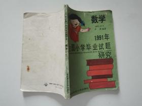 数学 1991年全国小学毕业试题研究