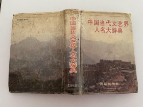 中国当代文艺界人民大辞典