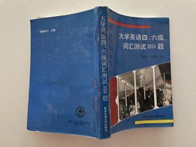 大学英语四六级词汇测试3000题